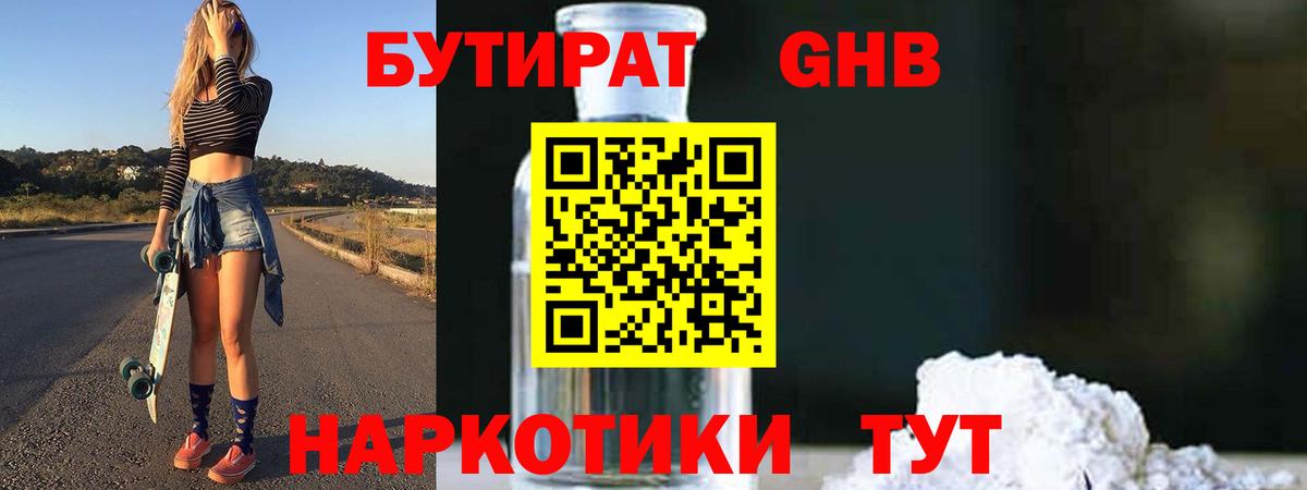 Гусев  БУТИРАТ оксибутират  Вход с VPN 