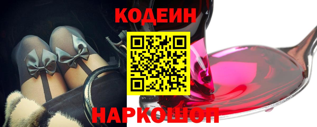 Гусев  Кодеин напиток Lean (лин)  Вход с VPN  Кодеин Purple Drank 